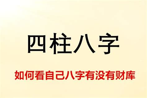 木克土為財|詳解如何看自己八字有沒有財庫（五分鐘看懂自己有沒。